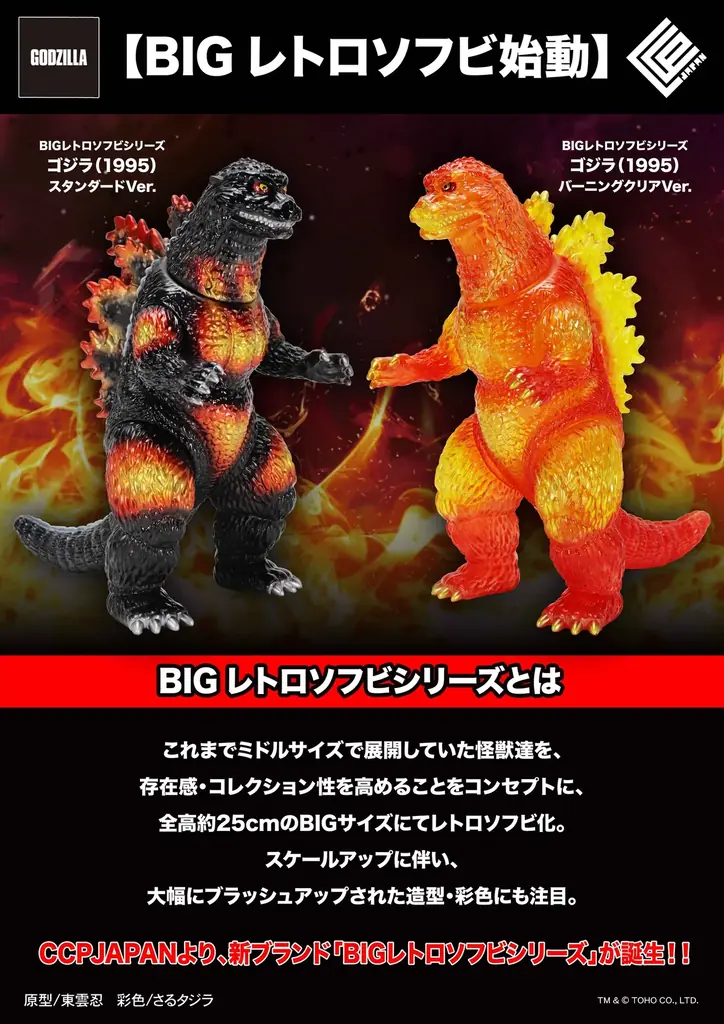 CCP新シリーズ『BIGレトロソフビ』が2026年3月発売、ゴジラ(1995)全2種