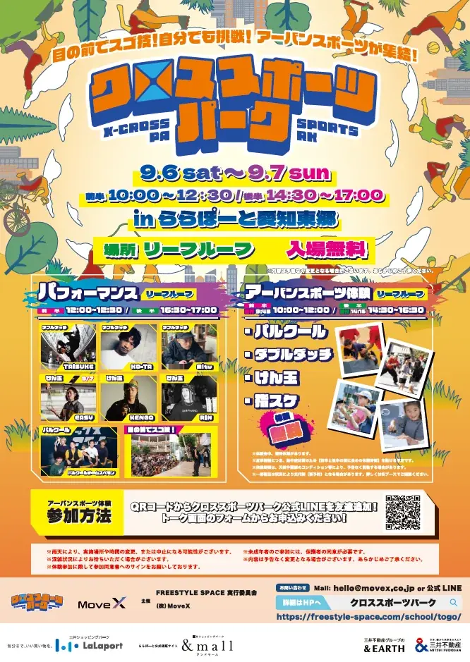 9月6・7日開催　ららぽーと愛知東郷で無料アーバンスポーツ体験