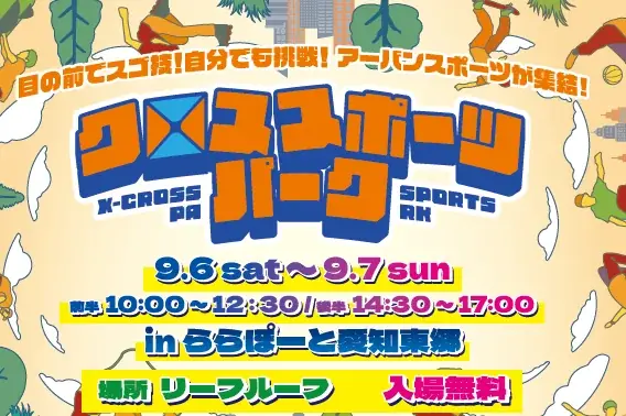 「パルクール」から「指スケ」まで最新アーバンスポーツを無料体験！プロが直接レクチャー『クロススポーツパーク in ららぽーと愛知東郷』9月開催！ 画像 24