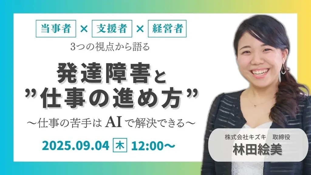 【9/4開催】発達障害と“仕事の進め方”の未来〜発達障害の当事者・支援者・経営者、3つの視点から語る～仕事への苦手意識はAIで解決できるかもしれません【無料／オンライン】 画像 1