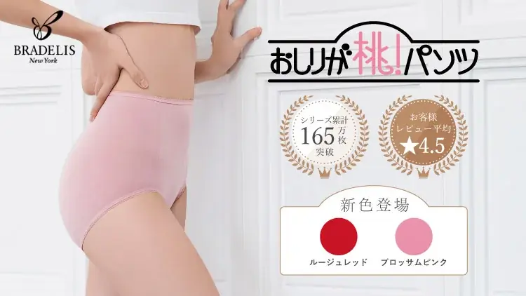 ブラデリス定番『桃パンツ』が9/17に新色ルージュ登場