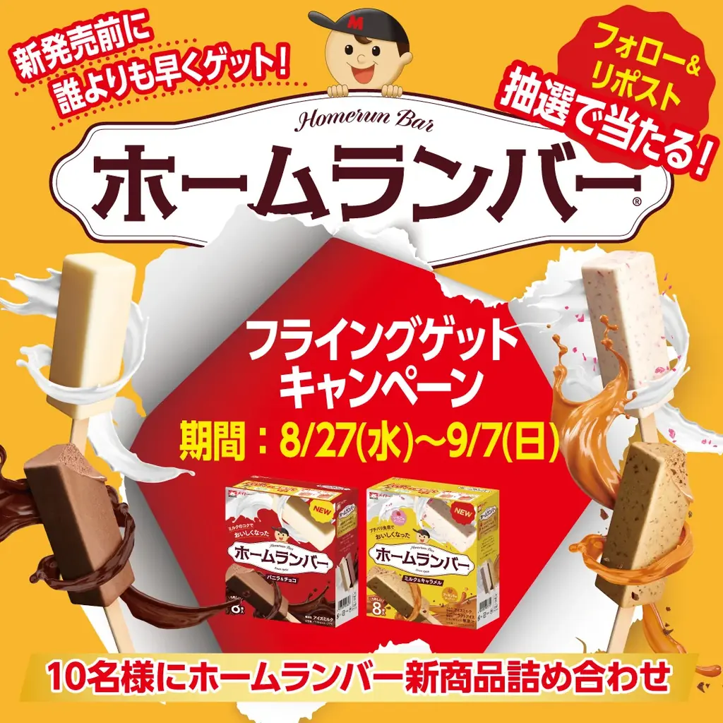 発売から65年!大人気アイス「ホームランバー」がさらにおいしくなって新登場!『ホームランバー バニラ&チョコ』『ホームランバー ミルク&キャラメル』 画像 6