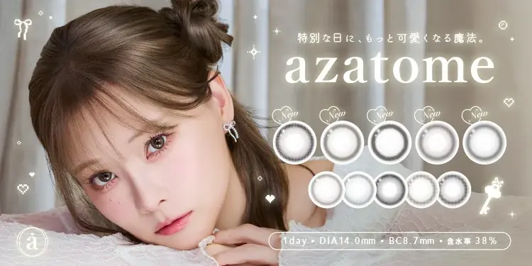 8月29日発売　azatome写真盛れ重視の新色5色