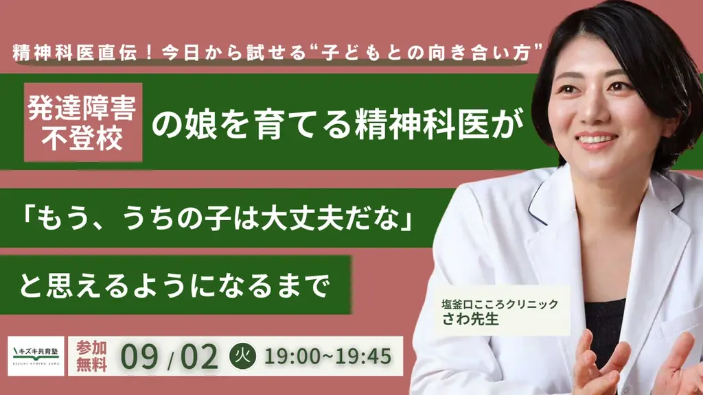 9/2（火）19時無料配信：さわ先生が語る安心の育児法