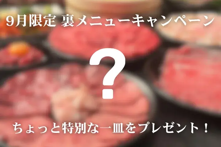9月1日開始｜池袋・松阪牛ホルモンの裏メニューが無料に