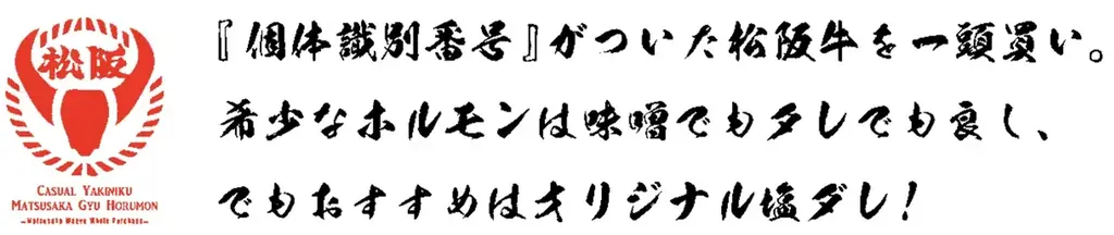 9月限定の裏メニューキャンペーン！池袋「松阪牛一頭買い 大衆焼肉 松阪牛ホルモン」で通常では味わえない一皿をプレゼント 画像 2