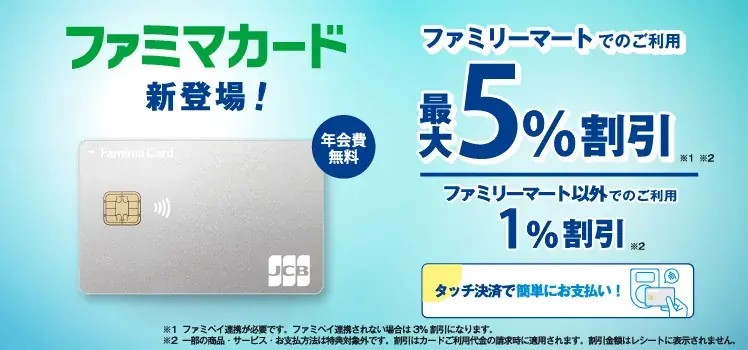 9月1日開始「ファミマカード」請求時割引で最大5％に