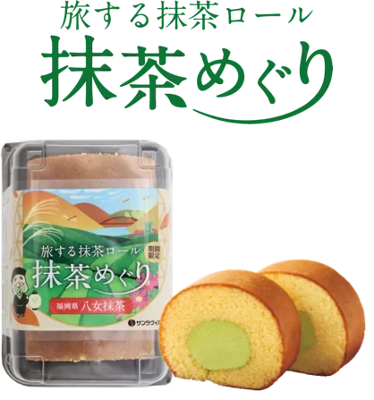 八女抹茶ロール発売