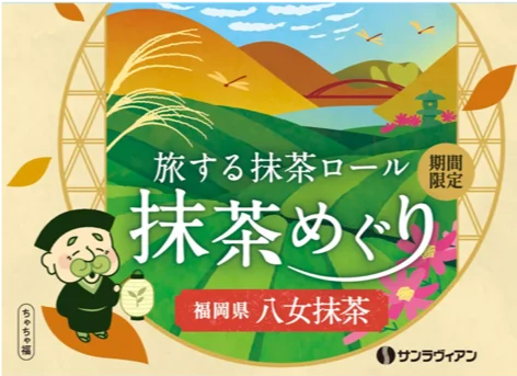 国内外で人気拡大！希少な八女抹茶を贅沢に味わえる「旅する抹茶ロール 抹茶めぐり」第三弾は全国有数！高級茶の名産地・福岡県【八女抹茶】※令和6年産の荒茶生産量 画像 2