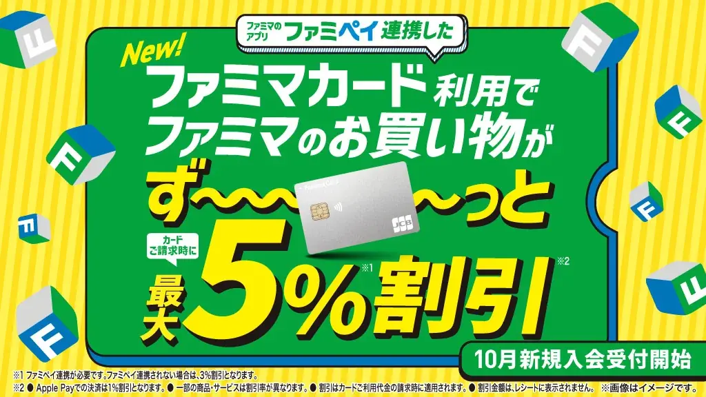 9/1開始｜請求時割引でおトクな新「ファミマカード」最大5％