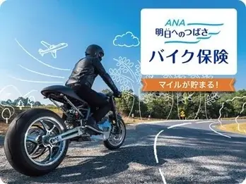 ANAの保険「明日へのつばさ」　マイルが貯まるバイク保険を発売 画像 1