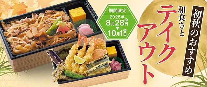 【和食さと】秋の味覚『初秋のテイクアウト』が販売開始!! 画像 1