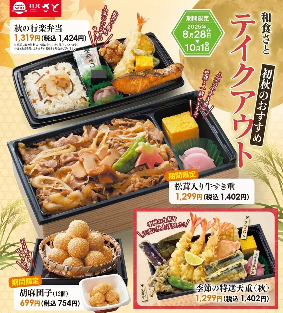 【和食さと】秋の味覚『初秋のテイクアウト』が販売開始!! 画像 2