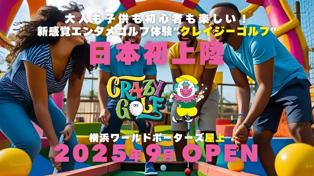 9月12日開業 横浜屋上に『CRAZY GOLF』誕生