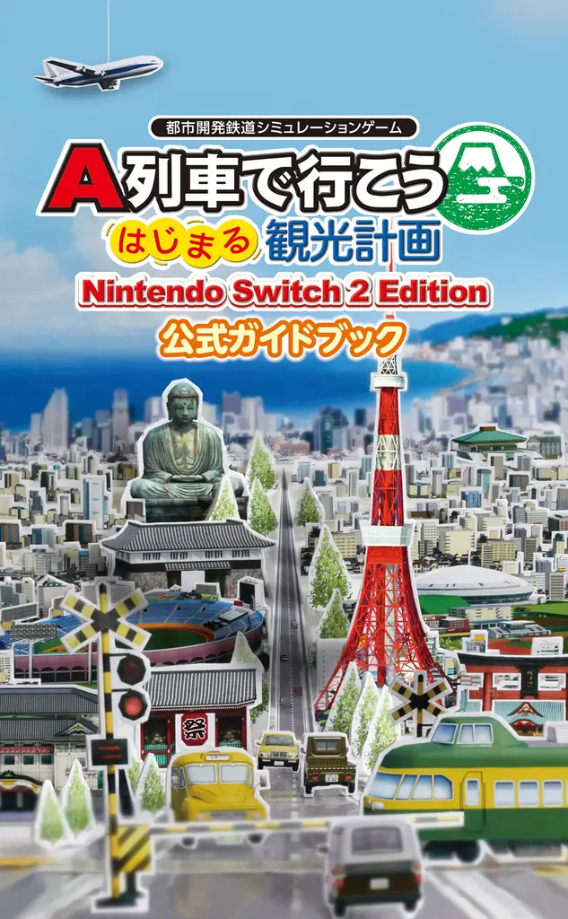 【最新作】鉄道会社の社長になって、鉄道と観光で街づくり!「A列車で行こう はじまる観光計画」が、Nintendo Switch™ 2でパワーアップ! 画像 12