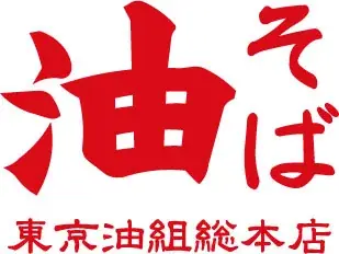 9月3日開始｜東京油組総本店が油グミ配布キャンペーン