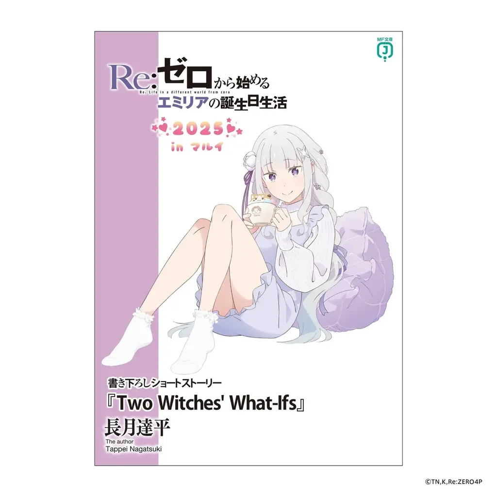 9月20日(土)より【Re:ゼロから始めるエミリアの誕生日生活2025 in マルイ】の開催が決定！ 画像 25