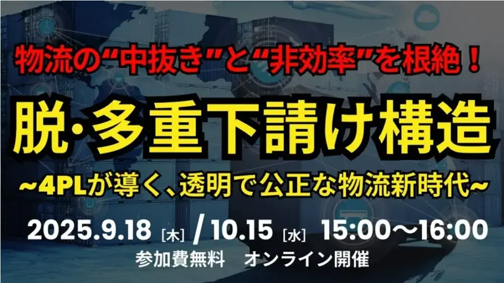 9/18開催｜4PLで脱・多重下請け、物流の透明化を解説