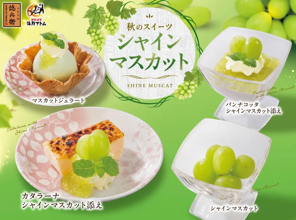 9/2開始：にぎりの徳兵衛のシャインマスカット4品