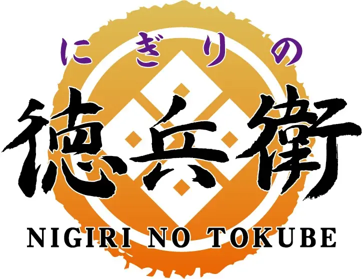 秋の贅沢スイーツ「シャインマスカット」全4品を9月2日(火)より、にぎりの徳兵衛・海鮮アトム全店で販売開始! 画像 6