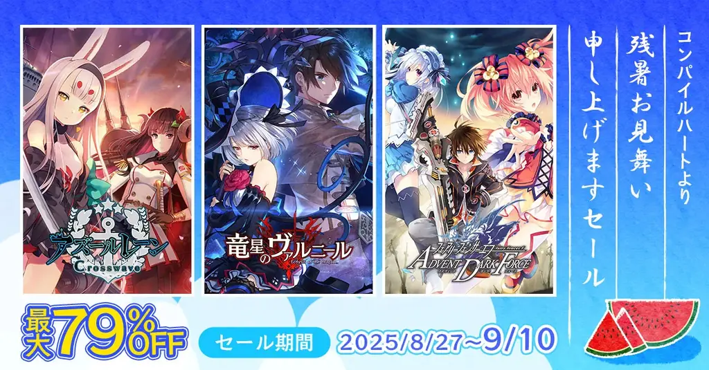 【DLソフト最大79％OFF‼】「コンパイルハートより残暑お見舞い申し上げますセール」開催!! 画像 1