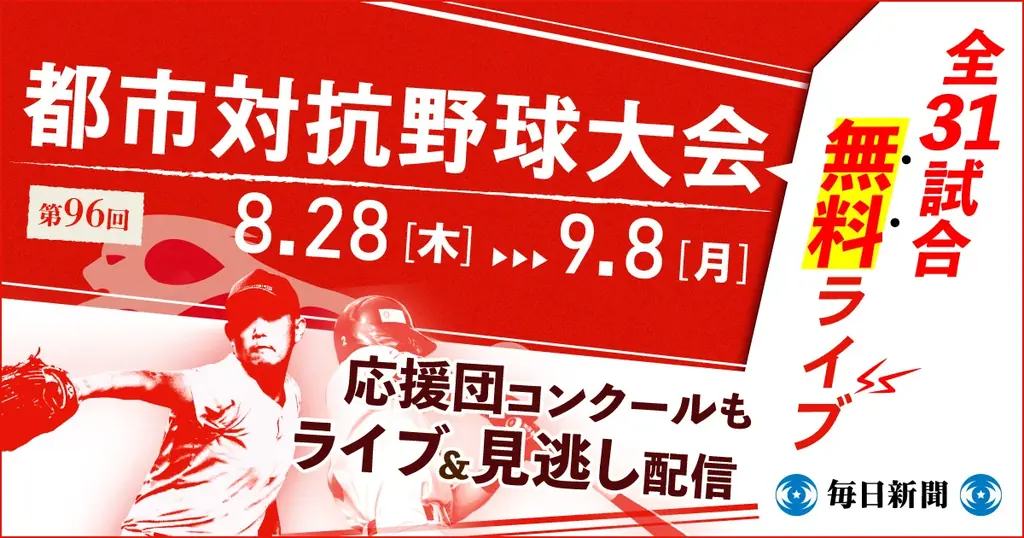 第96回都市対抗開幕配信