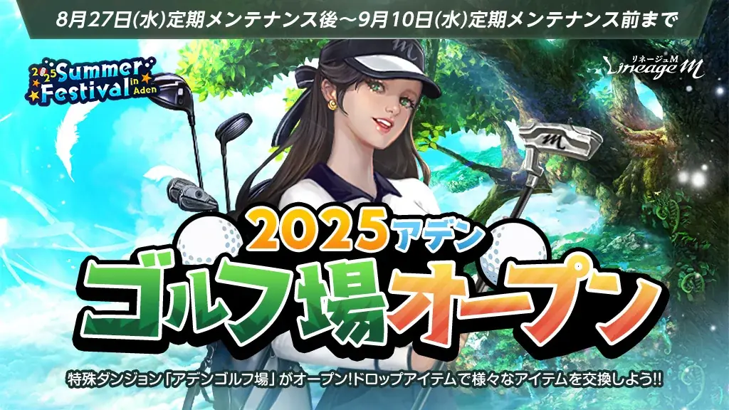 『リネージュM』「2025 Summer Festival in Aden」第5弾!「2025アデンゴルフ場オープン」&「Re:ダンジョンコレクター」第4弾がスタート! 画像 2
