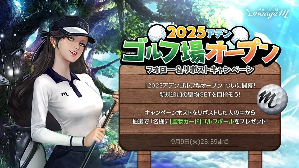 『リネージュM』「2025 Summer Festival in Aden」第5弾!「2025アデンゴルフ場オープン」&「Re:ダンジョンコレクター」第4弾がスタート! 画像 4