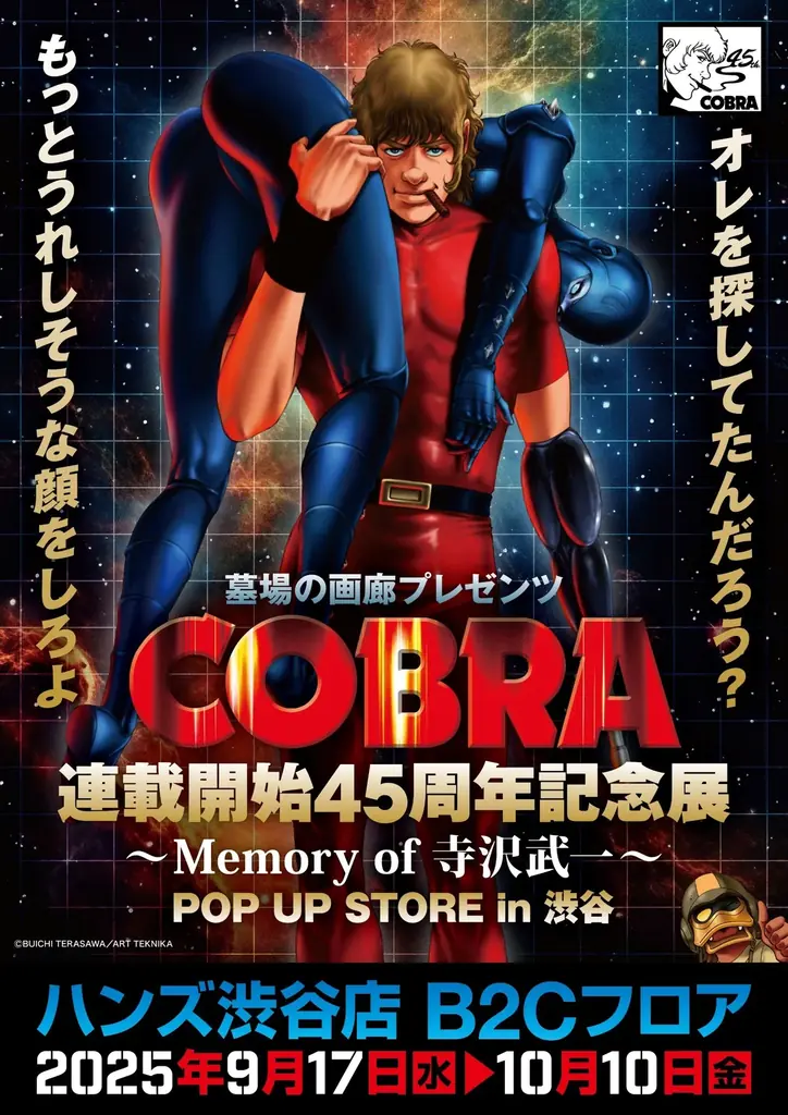 9/17開幕 渋谷ハンズで『コブラ』45周年記念展と先行グッズ