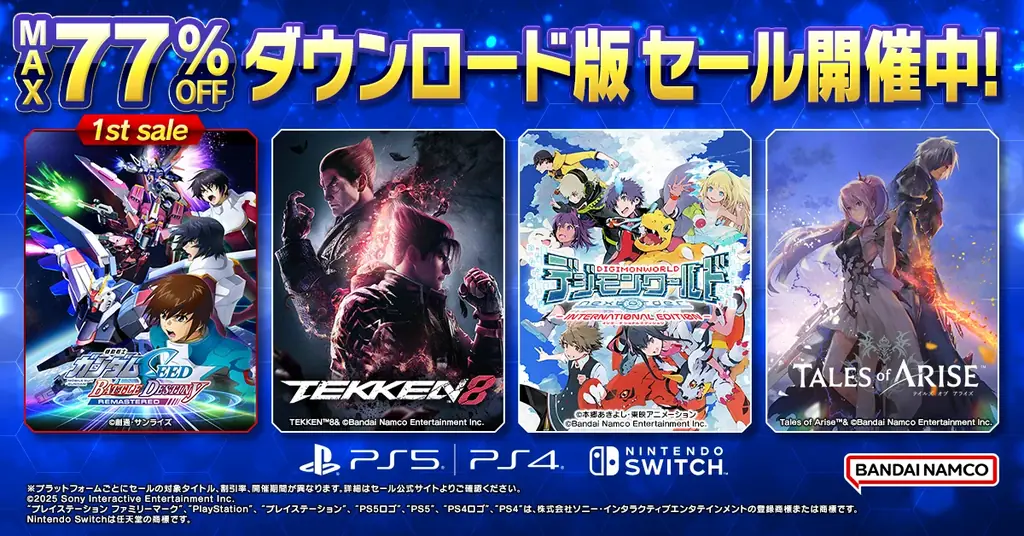 バンダイナムコ、ダウンロード版セール開始　最大77%OFFに注目