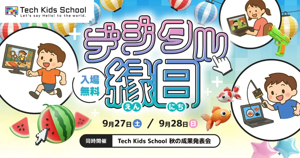 9/27・28 渋谷でTech Kids Schoolのデジタル縁日