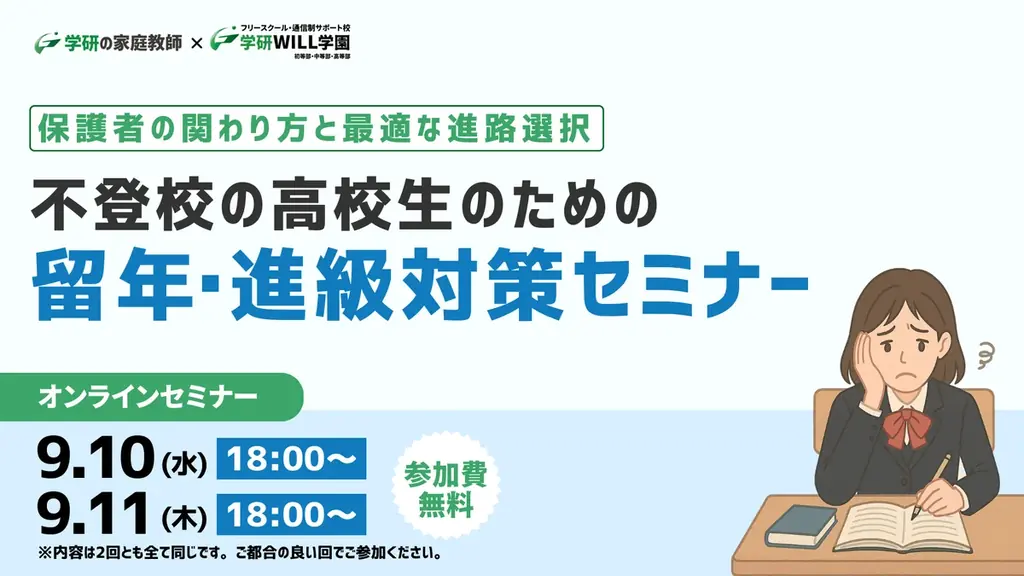 9/10・9/11開催 不登校高校生の留年・進級対策無料セミナー
