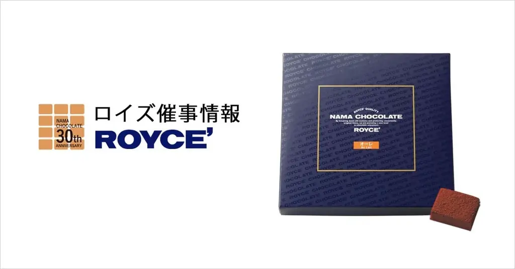 【ロイズ】9月前半催事出店情報。人気の生チョコレートやポテトチップチョコレートなどを販売します。 画像 1
