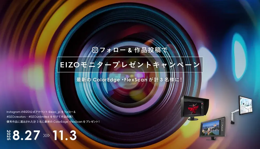 EIZOのInstagram投稿キャンペーン開始、ColorEdge等を3名に