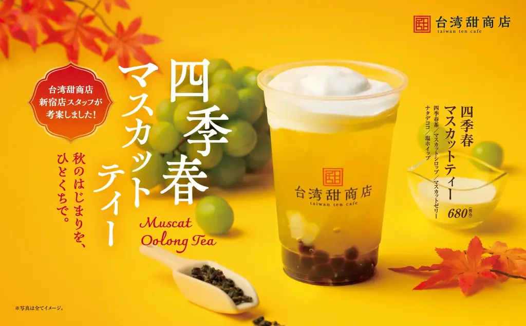 9/3発売：台湾甜商店の秋限定 四季春マスカットティー