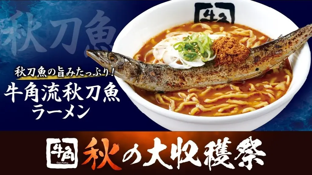 牛角が9/4開始　丸ごと秋刀魚ラーメン登場