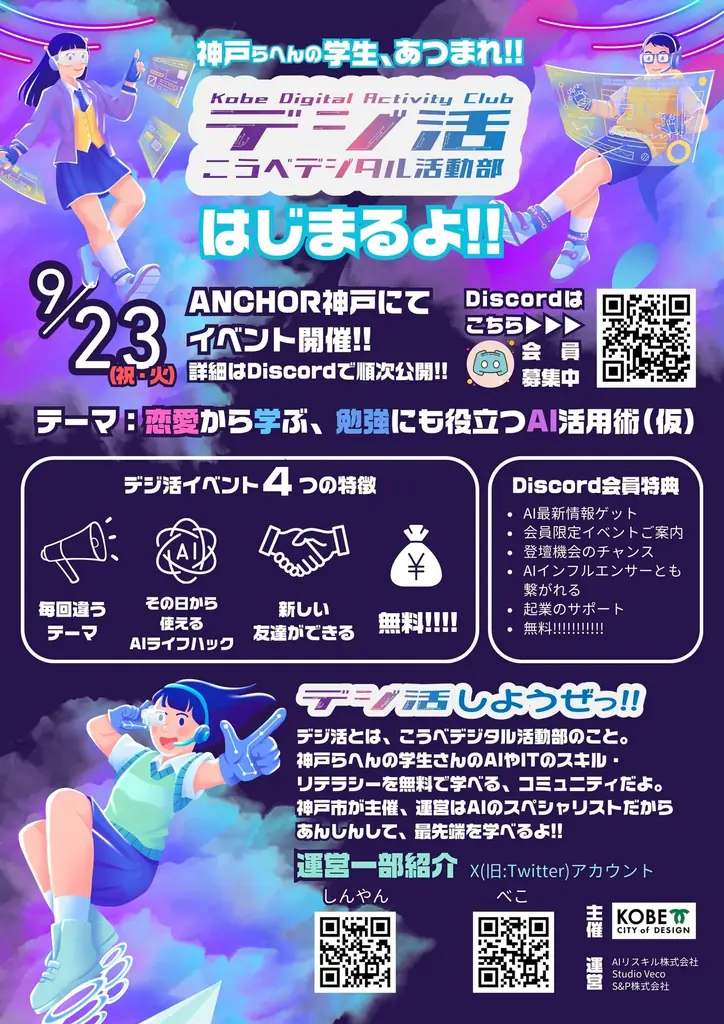 神戸市委託事業「こうべデジタル活動部（デジ活）」が始動｜9/23に第1回『恋愛から学ぶ、勉強にも役立つAI活用術』開催 画像 2