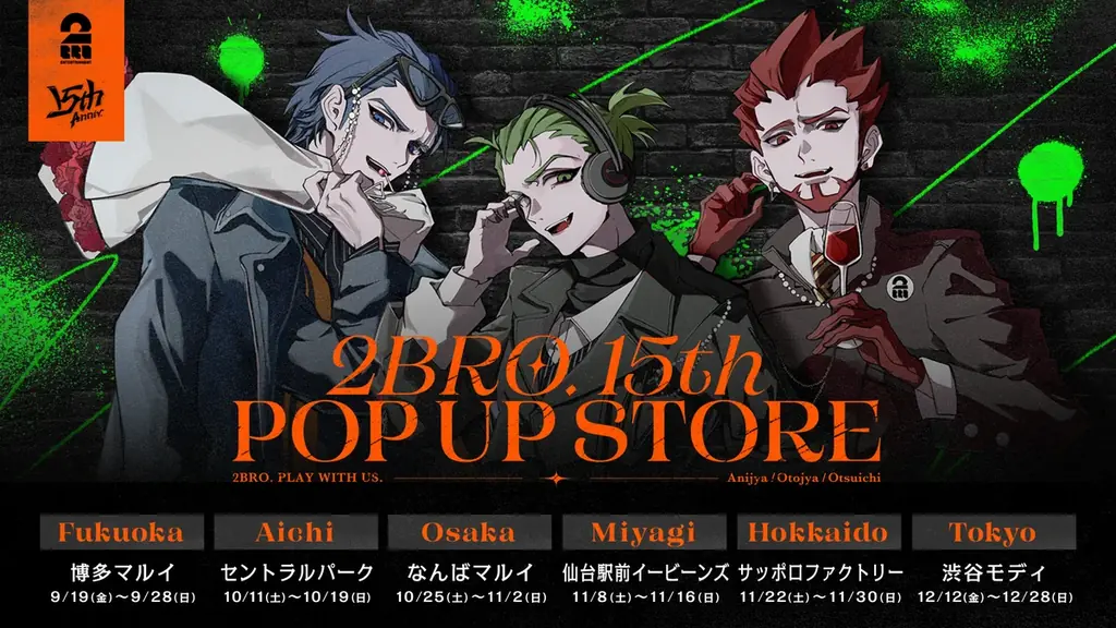 2BRO.15周年ポップアップが9/19から全国巡回