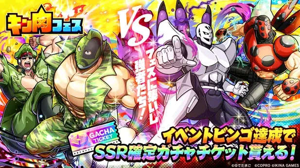8月28日開始『キン肉フェス』進軍導入でSSR確定チケットも