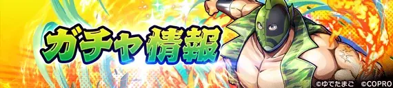 『キン肉マン 極・タッグ乱舞』にて「キン肉フェス」イベントを開催! 画像 2