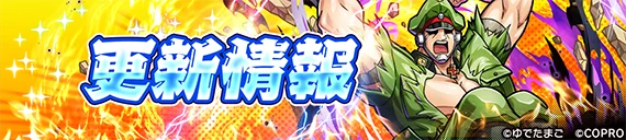 『キン肉マン 極・タッグ乱舞』にて「キン肉フェス」イベントを開催! 画像 9