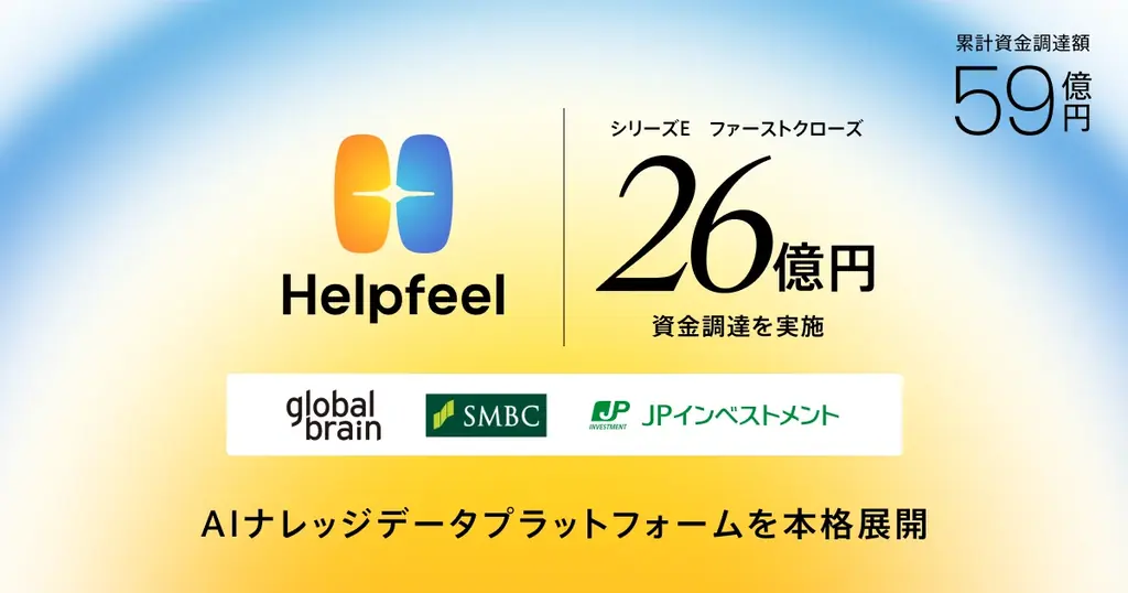 HelpfeelがシリーズEで26億円調達、AIナレッジ展開へ