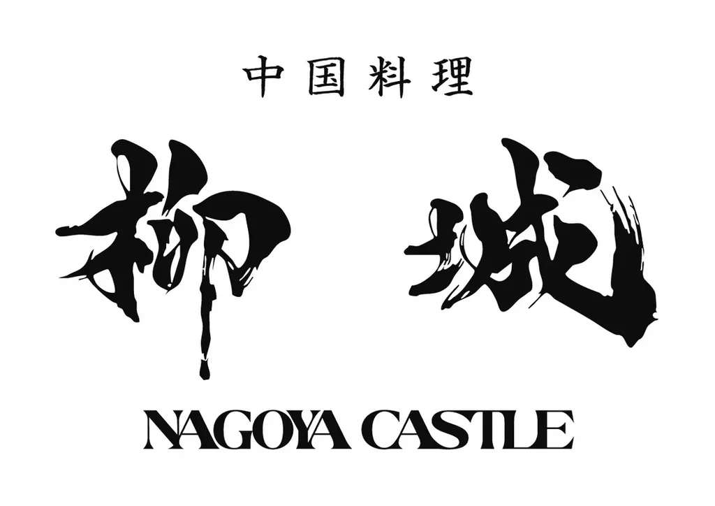 THE POWER OF LEGEND もてなすホテルから、もたらすホテルへ伝統とおもてなしの心を継承する日本屈指のラグジュアリーホテル『エスパシオ ナゴヤキャッスル』2025年10月1日開業 画像 16