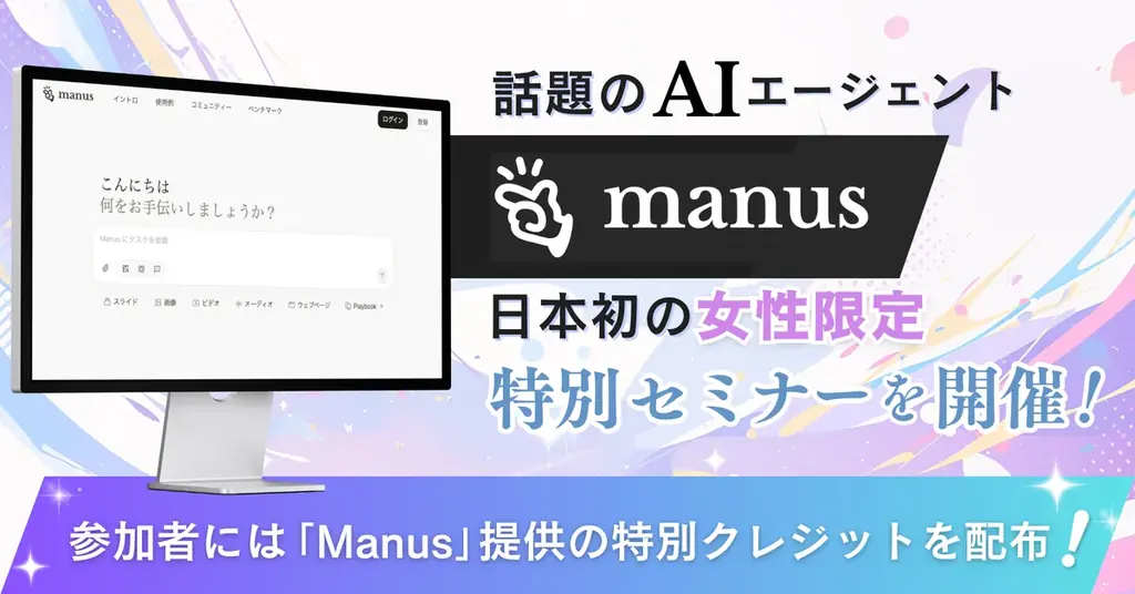 8月29日開催　女性限定Manus特別セミナーの注目点