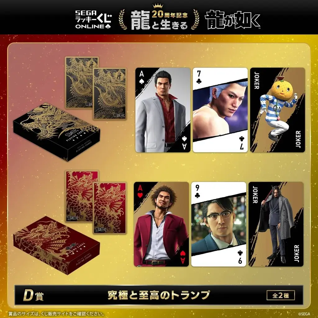 『龍が如く』20周年記念!セガ ラッキーくじオンライン 第一弾「龍と生きる」8月27日から発売―! 画像 5