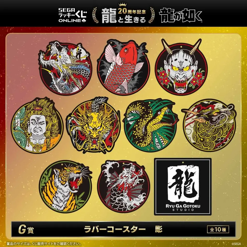 『龍が如く』20周年記念！セガ ラッキーくじオンライン　第一弾「龍と生きる」8月27日から発売―！ 画像 8