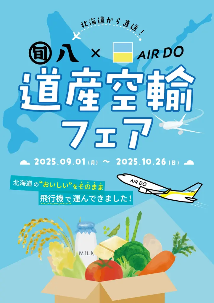 9月1日開始｜旬八×AIRDOの道産空輸フェアで鮮度直送