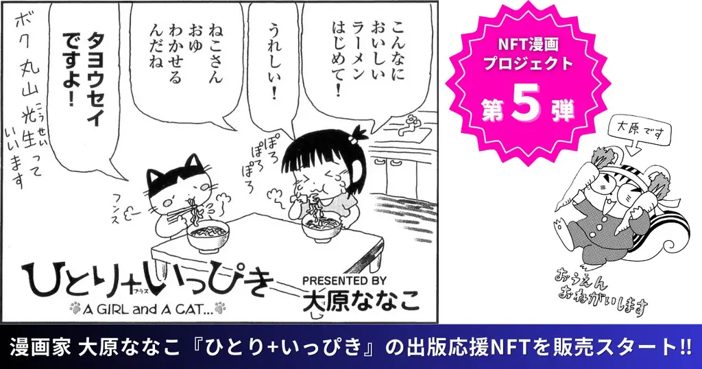 大原ななこ『ひとり＋いっぴき』続編支援NFTが販売開始