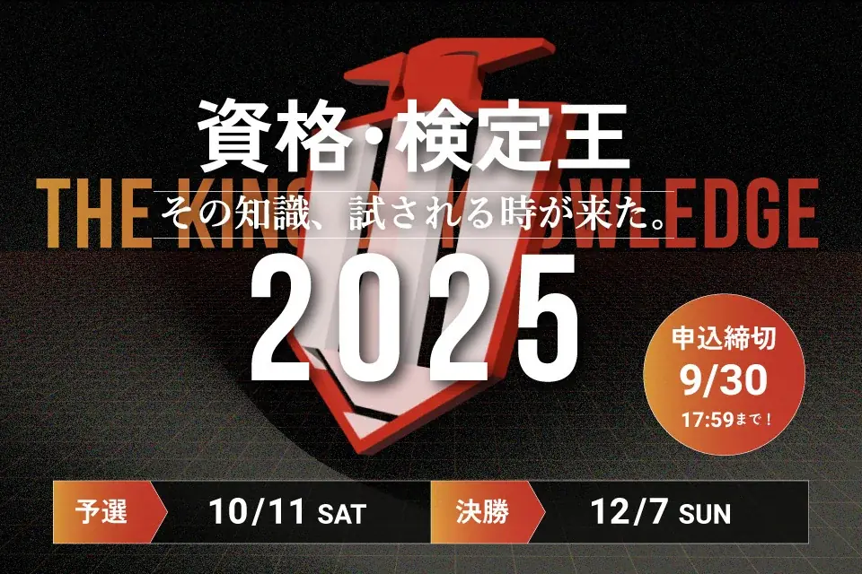資格・検定王決定戦2025　9/1受付開始、賞金59万円