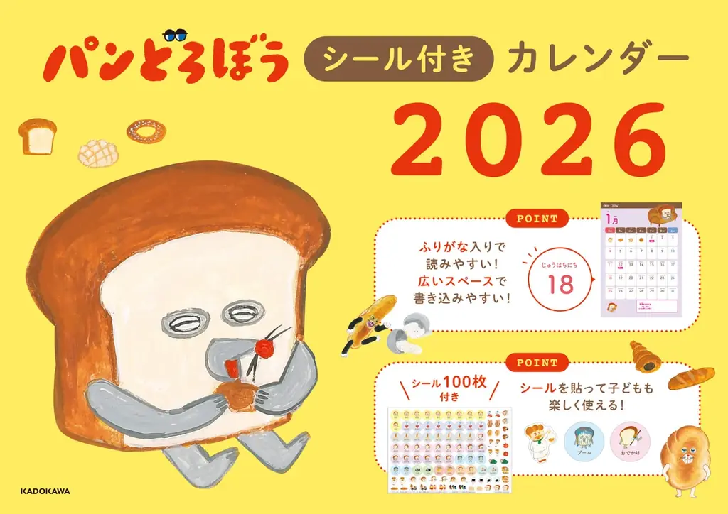 10月24日発売『パンどろぼう』シール付きカレンダー2026
